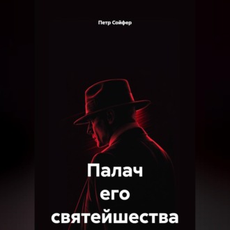 Обложка книги «Палач его святейшества»
