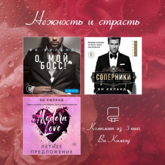 Обложка книги «Нежность и страсть. Комплект из 3 книг Ви Киланд»