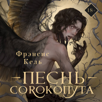 Обложка книги «Песнь Сорокопута»