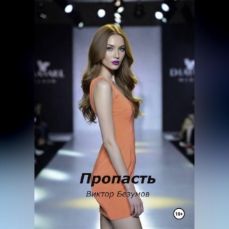 Обложка книги «Пропасть»