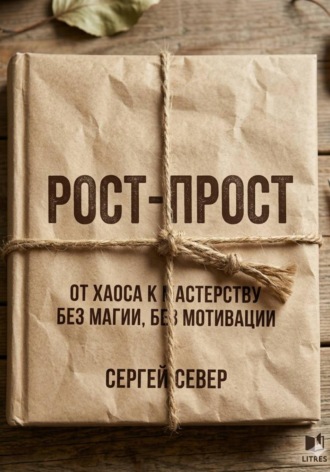 Обложка книги «РОСТ-ПРОСТ От дна к мастерству без магии без мотивации»