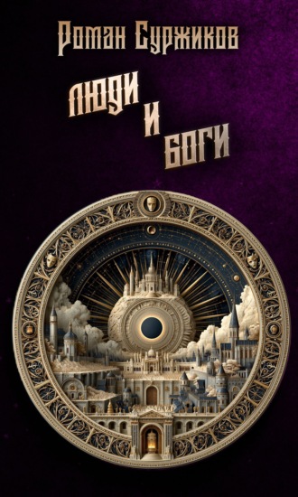 Обложка книги «Люди и Боги»