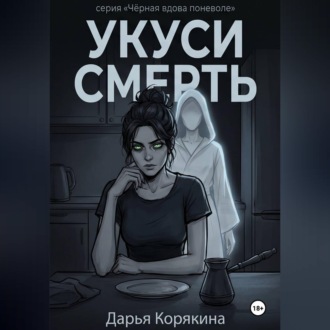 Обложка книги «Укуси Смерть»