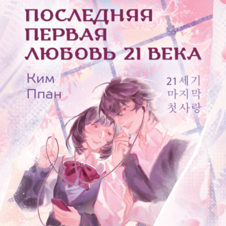 Обложка книги «Последняя первая любовь 21 века»