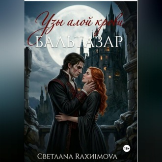 Обложка книги «Узы алой крови-Бальтазар»
