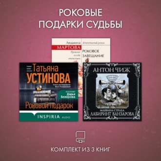 Обложка книги «Роковые подарки судьбы. Комплект из 3 книг»