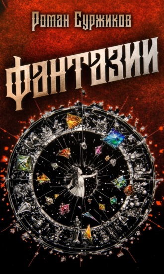 Обложка книги «Фантазии»