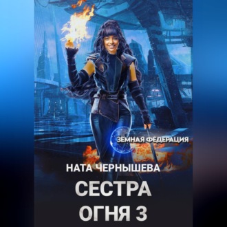 Обложка книги «Сестра Огня 3»