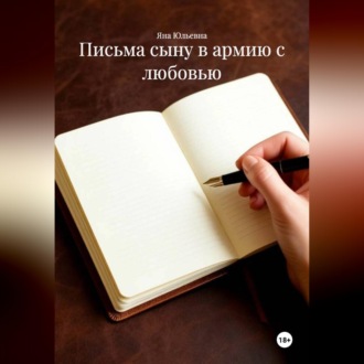 Обложка книги «Письма сыну в армию с любовью.»