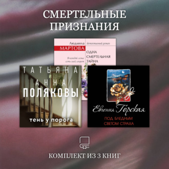 Обложка книги «Смертельные признания. Комплект из 3 книг»