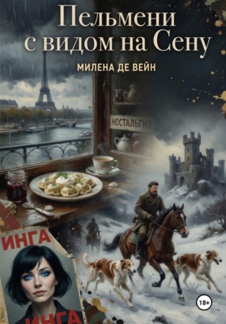 Обложка книги «Пельмени с видом на Сену»