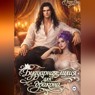 Обложка книги «Будуарная лилия для дракона»