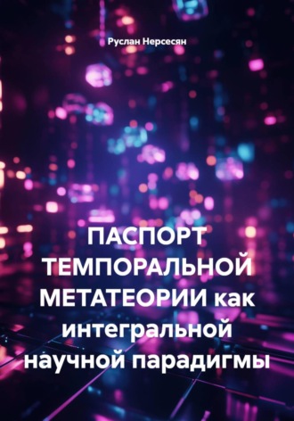 Обложка книги «ПАСПОРТ ТЕМПОРАЛЬНОЙ МЕТАТЕОРИИ как интегральной научной парадигмы»