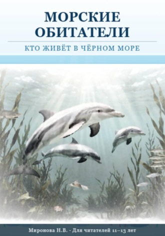 Обложка книги «Морские обитатели: кто живет в Черном море»