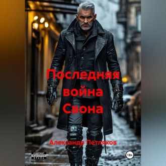 Обложка книги «Последняя война Свона»