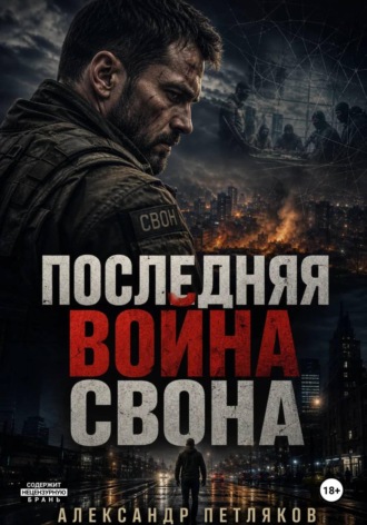 Обложка книги «Последняя война Свона»