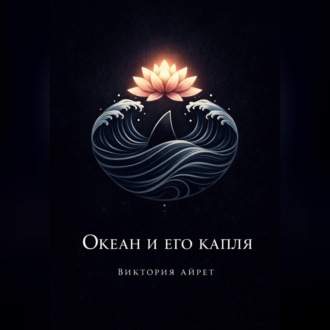 Обложка книги «Океан и его капля»
