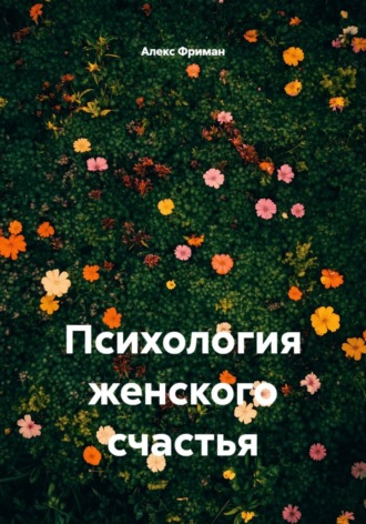 Обложка книги «Психология женского счастья»