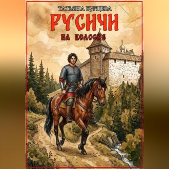 Обложка книги «Русичи: На волоске»