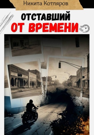 Обложка книги «Отставший от времени»