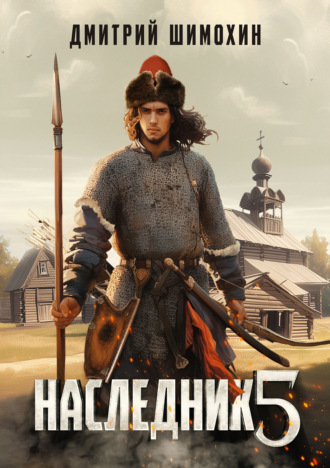 Обложка книги «Наследник 5»