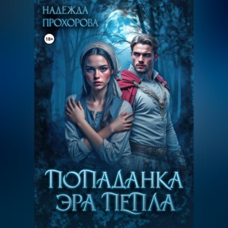 Обложка книги «Попаданка. Эра Пепла»
