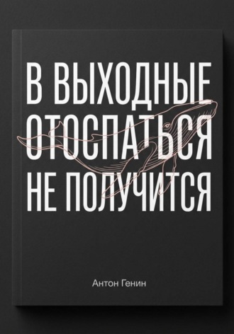 Обложка книги «В выходные отоспаться не получится»