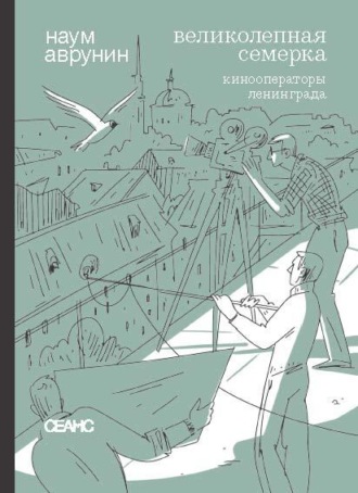 Обложка книги «Великолепная семерка. Кинооператоры Ленинграда. Очерки и беседы»