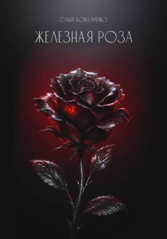 Обложка книги «Железная роза»