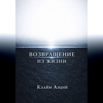 Обложка книги «Возвращение из жизни»