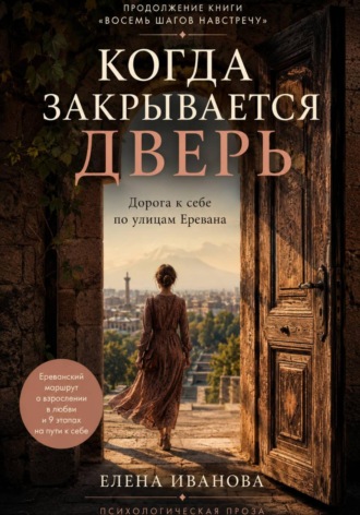 Обложка книги «Когда закрывается дверь. Ереванский маршрут о взрослении в любви»