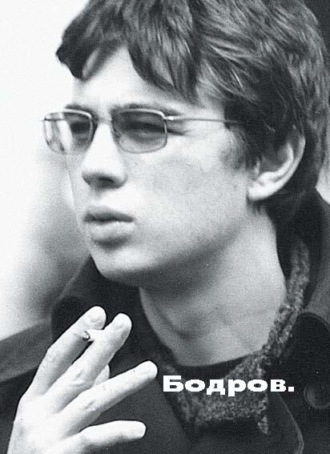 Обложка книги «Бодров»