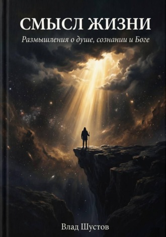 Обложка книги «Смысл жизни»