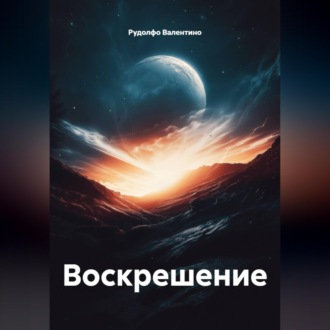Обложка книги «Воскрешение»