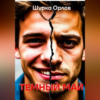 Обложка книги «Темный май»