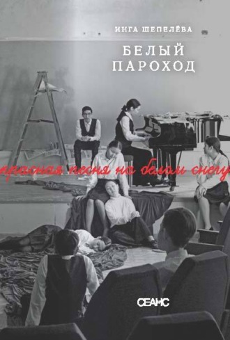 Обложка книги «Белый пароход»
