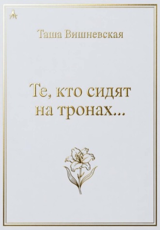 Обложка книги «Те, кто сидят на Тронах...»