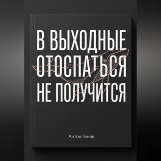 Обложка книги «В выходные отоспаться не получится»
