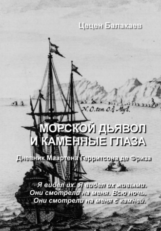 Обложка книги «Морской дьявол и каменные глаза. Голландский сундучок»