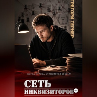 Обложка книги «Сеть инквизиторов»