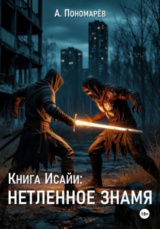 Обложка книги «Книга Исайи: Нетленное знамя»