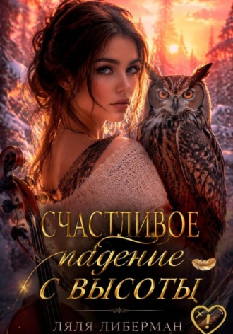 Обложка книги «Счастливое падение с высоты»