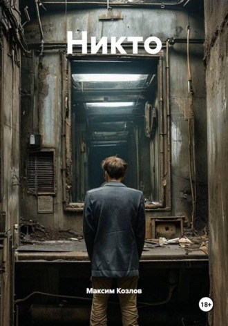 Обложка книги «Никто»