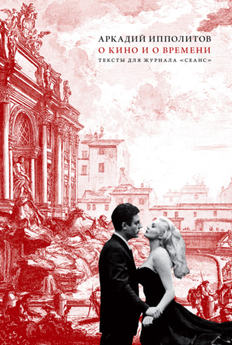 Обложка книги «О кино и о времени. Тексты для журнала «Сеанс»»