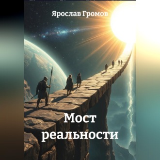 Обложка книги «Мост реальности»