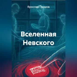 Обложка книги «Вселенная Невского»
