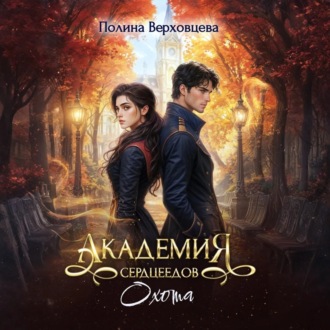 Обложка книги «Академия сердцеедов. Охота»