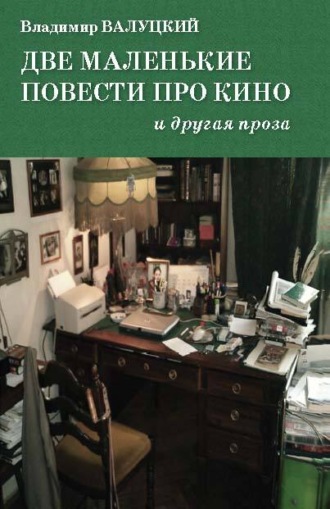 Обложка книги «Две маленькие повести про кино и другая проза»