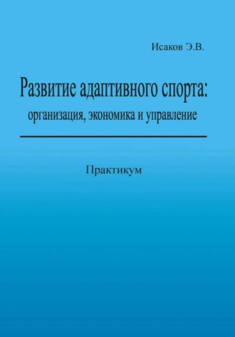 Обложка книги «Развитие адаптивного спорта: организация, экономика и управление»