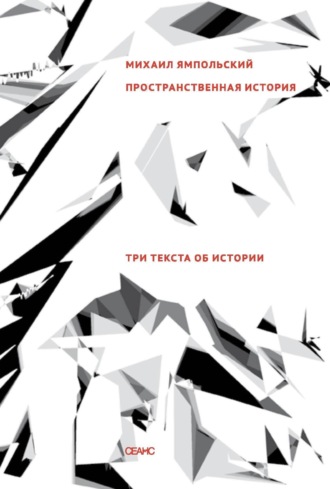 Обложка книги «Пространственная история. Три текста об истории»